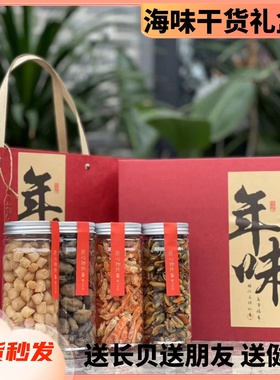 年货春节礼盒送礼海鲜干货元贝虾米蚝士营养品补品送父母长辈礼物