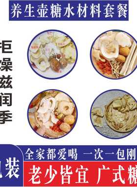 养生壶糖水材料包竹蔗茅根水海底椰雪梨汤广式春夏甜汤配料食材