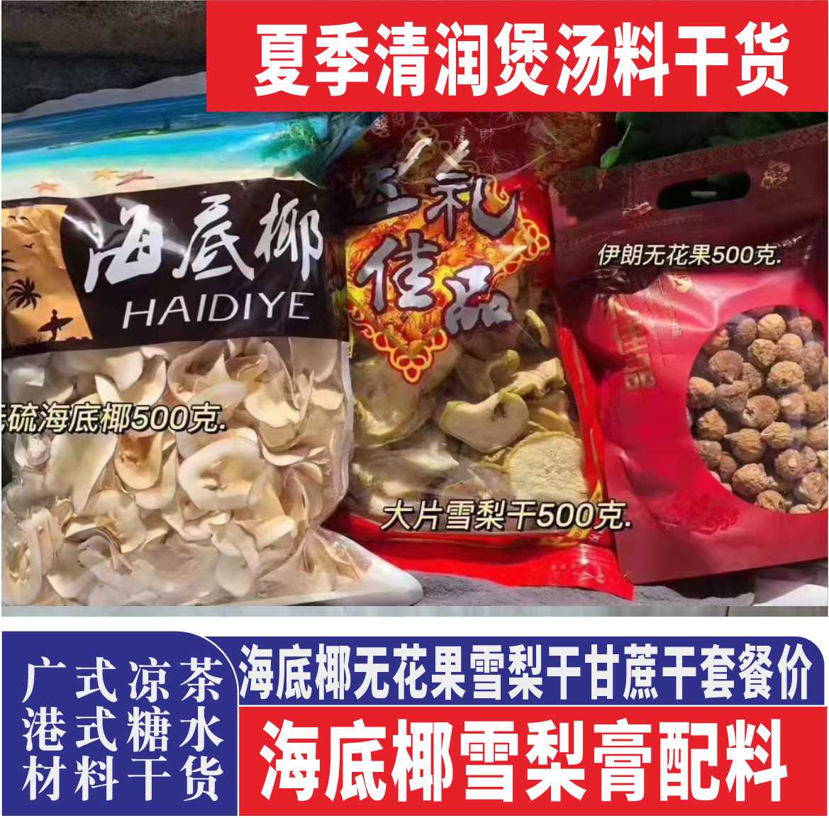 海底椰片500g优质干货茅根无花果海底椰雪梨广东炖汤港式糖水干货