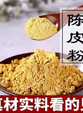 陈皮粉现磨食用陈皮粉纯粉橘子皮粉新会陈皮粉食用陈皮粉纯粉碎