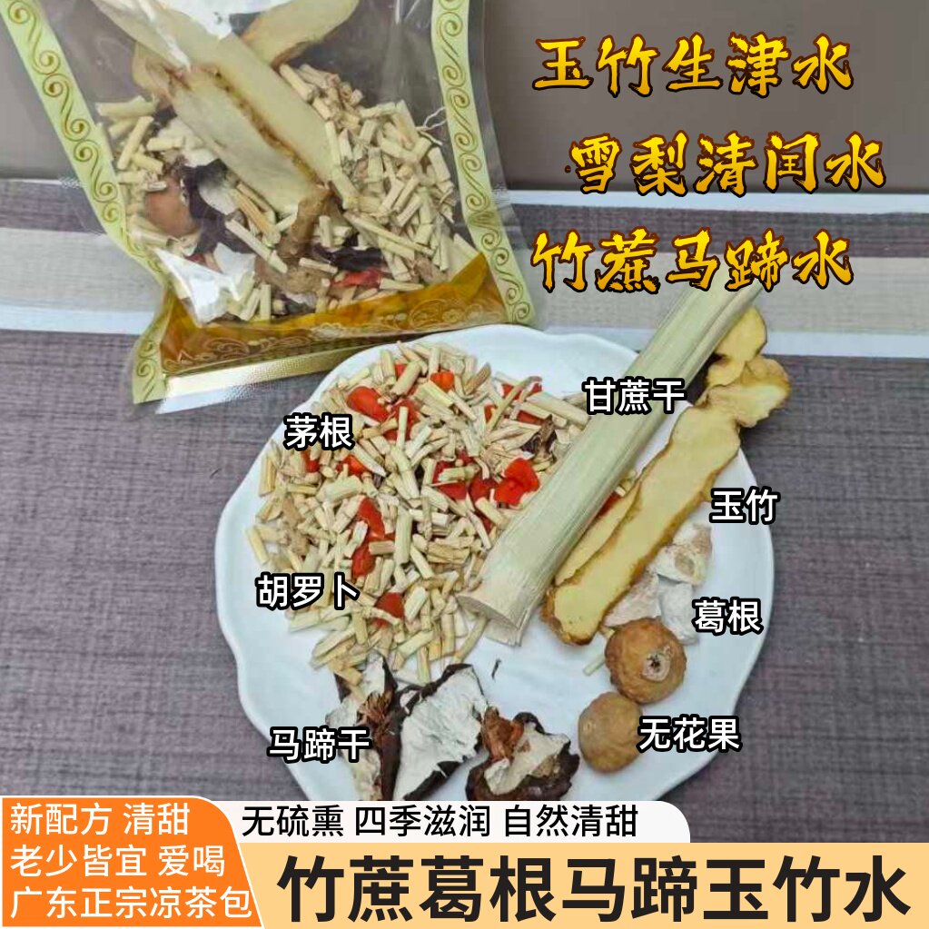 8包装52g竹蔗马蹄葛根水料包