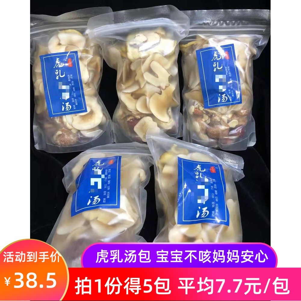 5包装虎乳菌虎奶汤包海底椰儿童