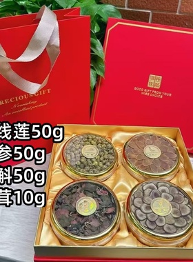 鹿茸西滋参石斛金线莲四拼礼盒送长辈养生补品营养品送父母春节礼
