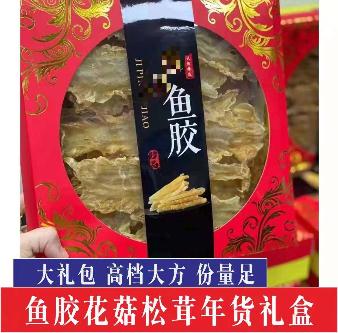鱼胶花胶大红礼盒大花菇羊肚菌