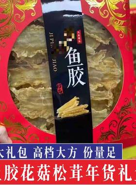 鱼胶花胶大红礼盒大花菇羊肚菌猴头菇干货礼盒装春节送礼走亲戚