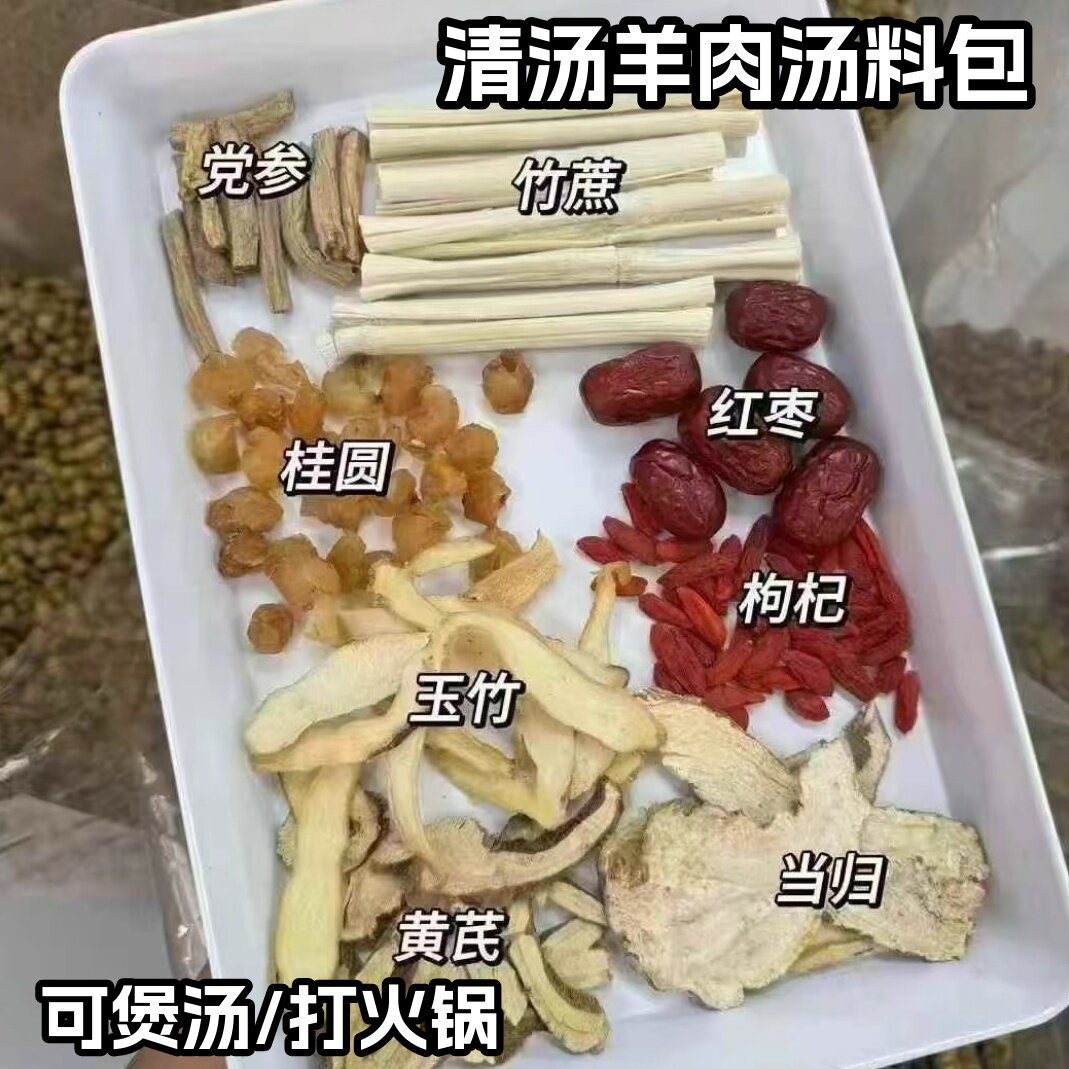 广式羊肉汤料包家用当归竹蔗清汤滋补炖羊肉秋冬养生煲汤材料包