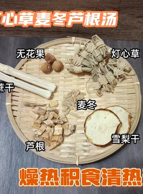 灯心草雪梨清心汤儿童灯芯草芦根麦冬海底椰汤料包清内热口气磨牙