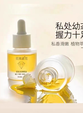 太和春私密精油魅力女性私处幼态 握力紧润 粉嫩生香水润滋润植物