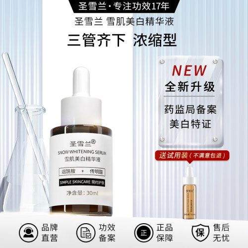 圣雪兰雪肌美白精华液祛斑淡斑液