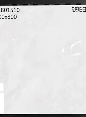 东鹏瓷砖800x800地砖琥珀玉 冰川玉801510 801551 801522 801500