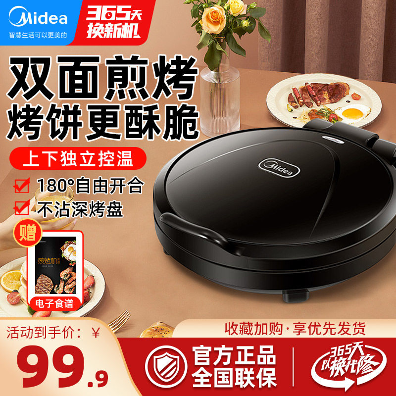 美的电饼铛家用煎饼机悬浮式全自动多功能加大双面加热烙饼机正品