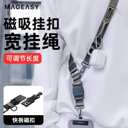 Mageasy可调节斜挎可背磁吸快扣便携快拆稳固多功能高级宽挂绳