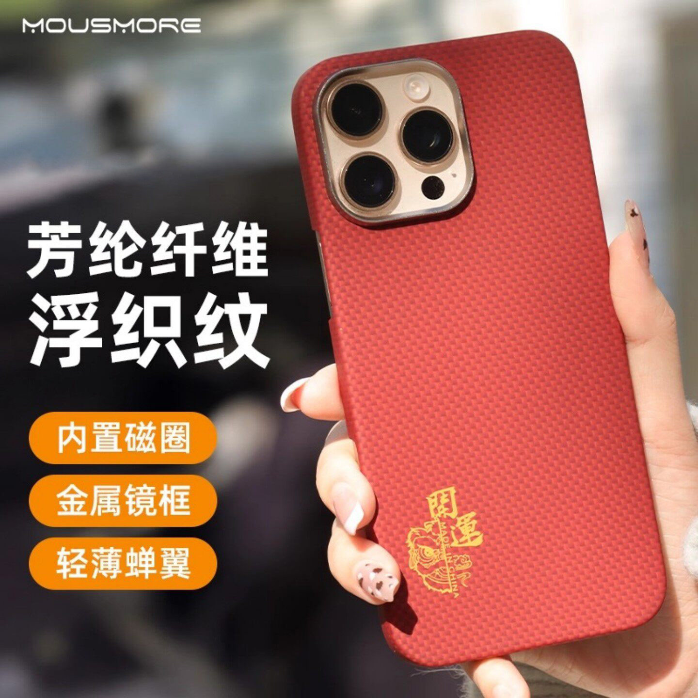 mousmore适用苹果iphone16promax芳纶纤维凯夫拉轻薄磁吸手机壳16pro新年红保护套15promax全包防摔保护壳