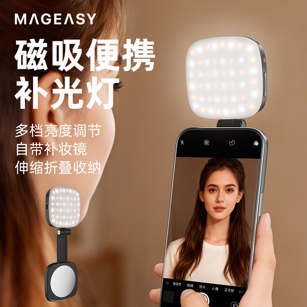 MagEasy便携式手机磁吸补光灯多挡位亮度调节冷暖双色切换360旋转