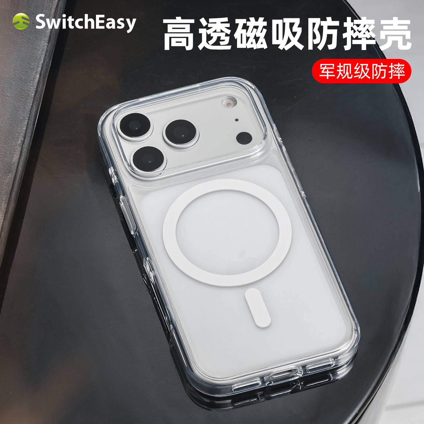 switcheasy适用2025款苹果iphone17全包透明手机壳17promax防摔17Air保护套magsafe磁吸无线充电17pro轻薄套