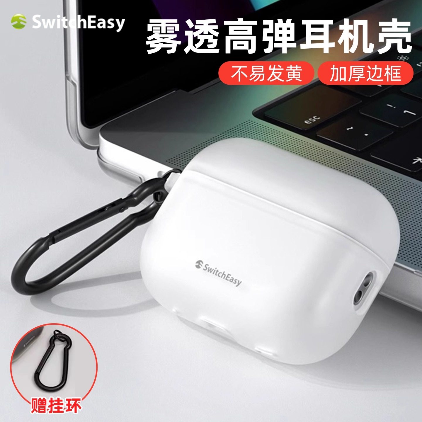 SwitchEasy适用于苹果AirPodsPro3代防摔防撞耳机保护套AirPods4代TPU时尚简约金属挂钩1/2代挂扣雾透耳机壳