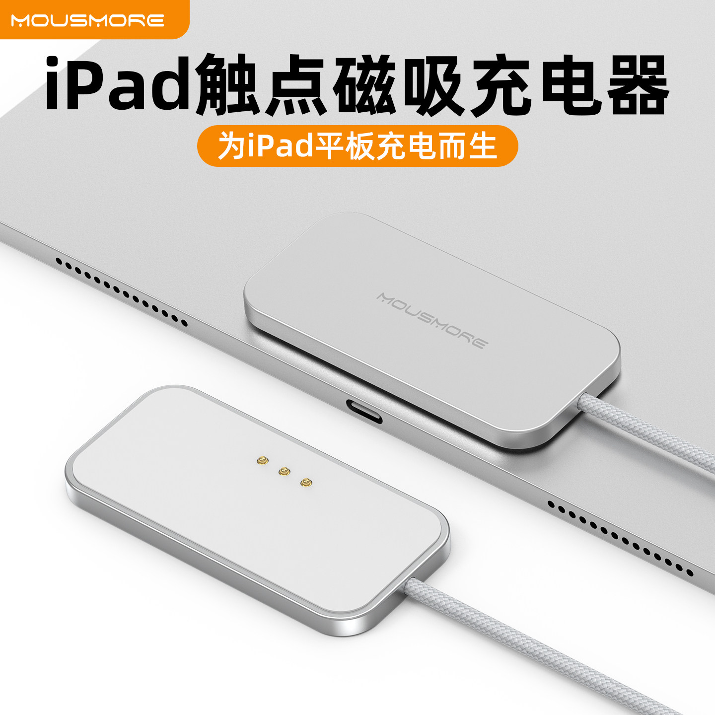 ipad平板触点磁吸充电器