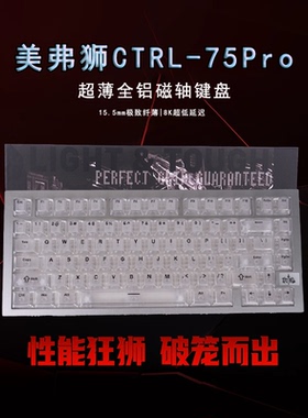 美弗狮CTRL-75Pro磁轴键盘游戏电竞专用客制化全铝坨坨