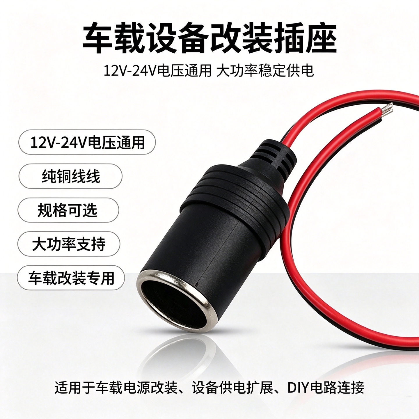 汽车点烟器通用车充母座 行车记录仪电源插座底座12V24伏铜线转接
