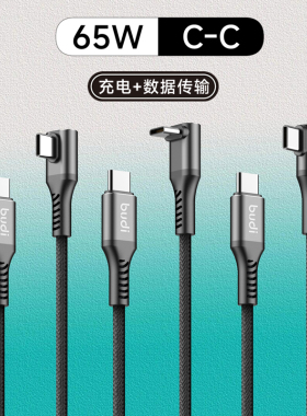 typec对Typec线USB-C PD65瓦快充弯头数据线适用于苹果16pro iPhone15max小米红米华为三星vivo oppo手机笔电