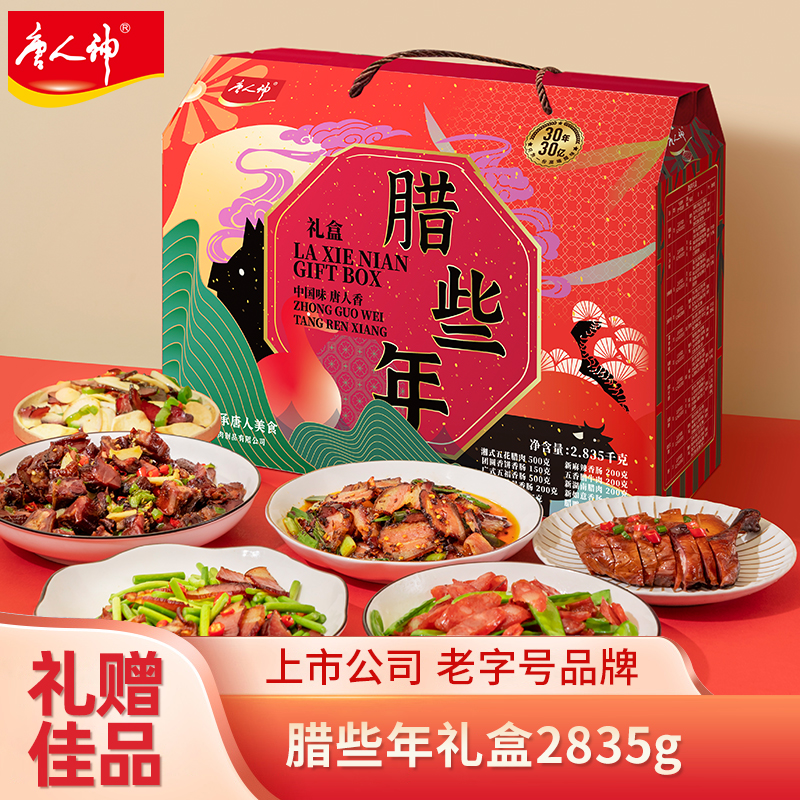 唐人神腊些年礼盒2.835kg 湖南特产五花腊肉腊鸭香肠腊肠牛肉腊味