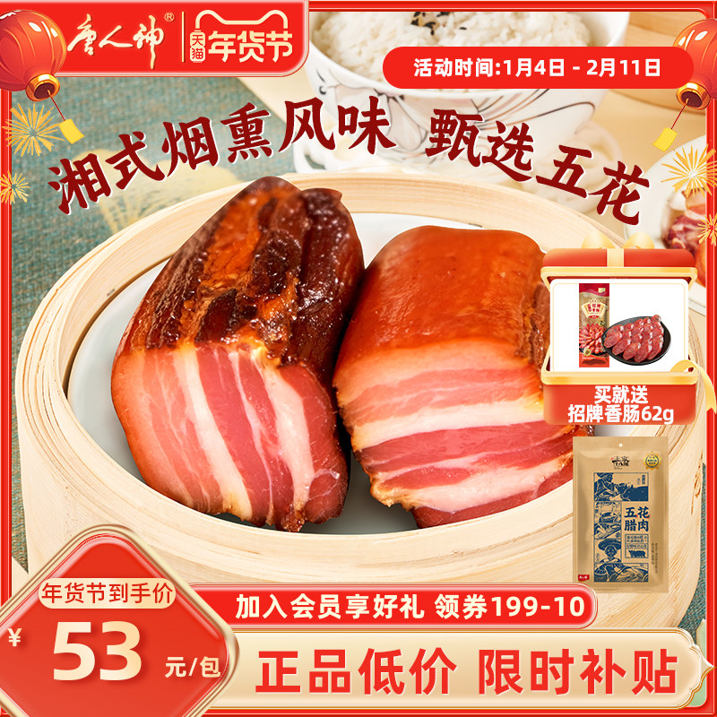 唐人神土家十八洞湘西五花腊肉后腿腊肉500g农家烟熏风味湖南特产