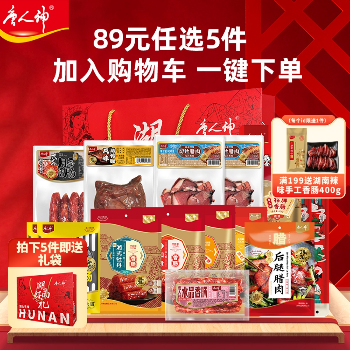 【89元任选5件】唐人神香肠腊肠腊肉礼袋送礼 #拍多件赠送礼袋#