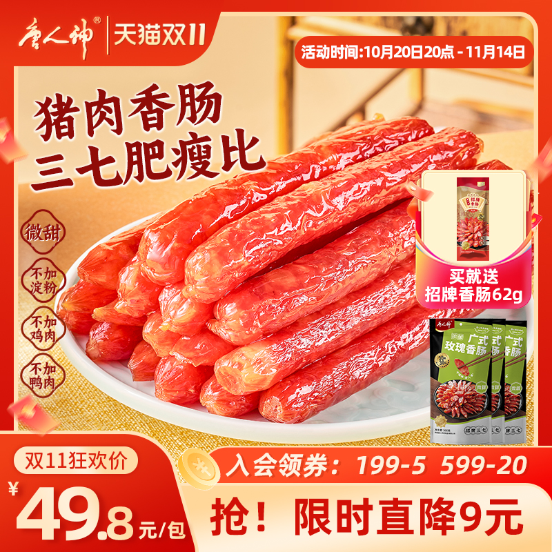 唐人神香肠广式玫瑰微甜湖南特产