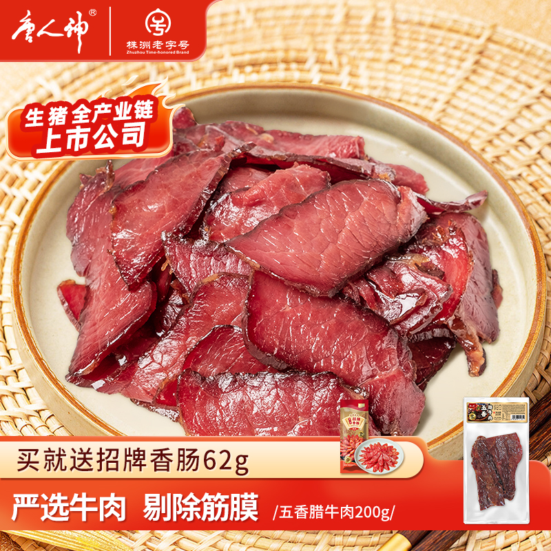 唐人神腊牛肉湖南特产