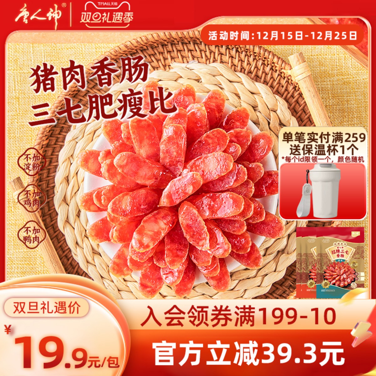 唐人神猪肉香肠招牌三七240g腊肠广式微甜香肠湖南特产送礼囤货