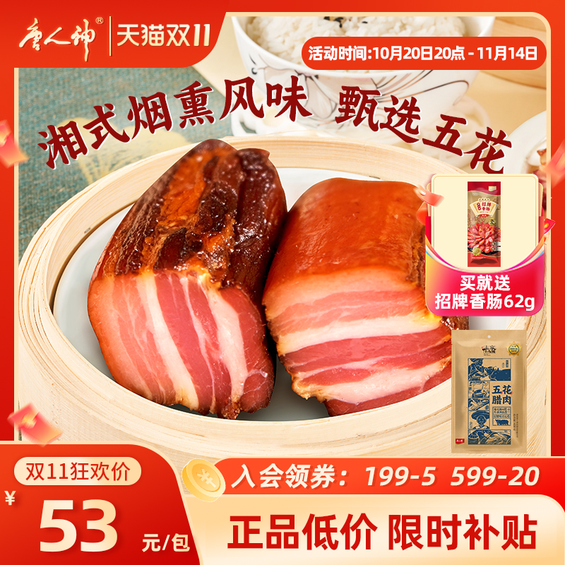 唐人神土家十八洞湘西五花腊肉后腿腊肉500g农家烟熏风味湖南特产