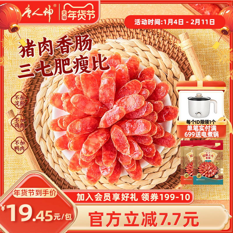 唐人神招牌三七香肠240g广式腊肠猪肉香肠腊肠微甜煲仔饭搭档特产