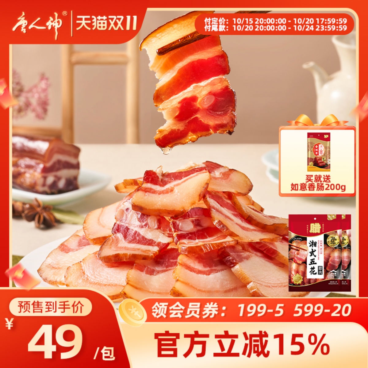 【双11预售】唐人神腊肉腊肠湘式五花肉腊肉500g*2湖南特产腊味