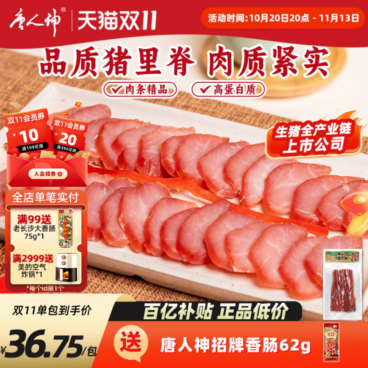 唐人神肉条精品200g*2包湖南腊肉猪肉条里脊肉农家烟熏风味瘦肉条