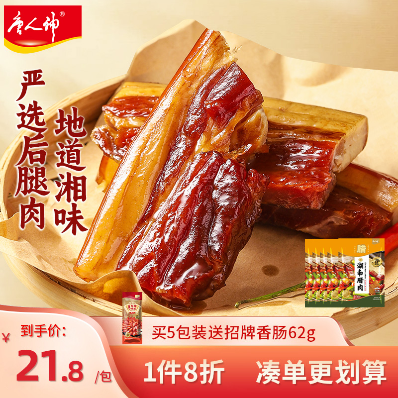 唐人神新湖南腊肉200g特产地道农家风味猪肉腿肉咸肉腊肉腊味