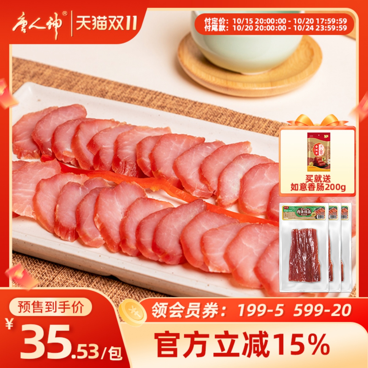【双11预售】唐人神猪里脊肉条精品200g*3湖南特产腊肉瘦肉条