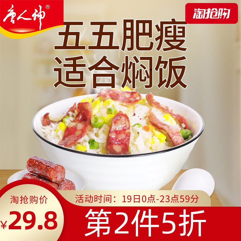 唐人神官方旗舰店广式腊肠腊味甜香肠五福365g农家腊肉土特产工艺