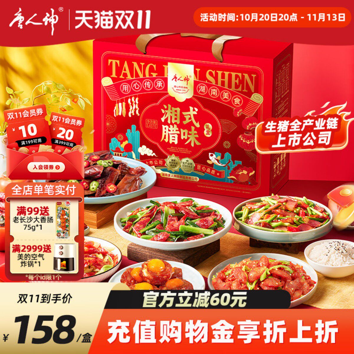 唐人神湘式腊味礼盒1.45kg湖南特产香肠腊肠腊味伴手礼盒