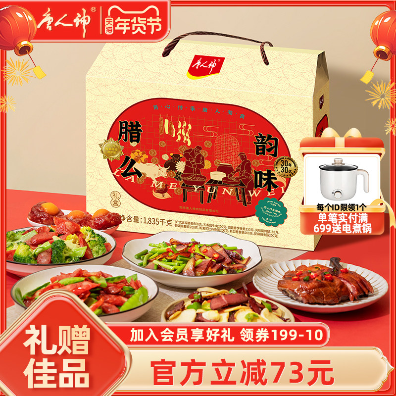 唐人神腊么韵味礼盒1.835kg湖南特产香肠腊肉礼盒过节团购送礼盒,粮油调味/速食/干货/烘焙,腌肉/腊肉/腊禽类,淘宝优惠券,粉丝福利购,淘宝优惠卷