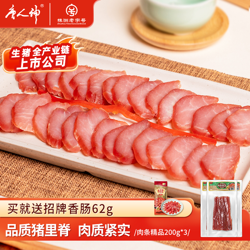 唐人神精品猪里脊肉条腊肉200g