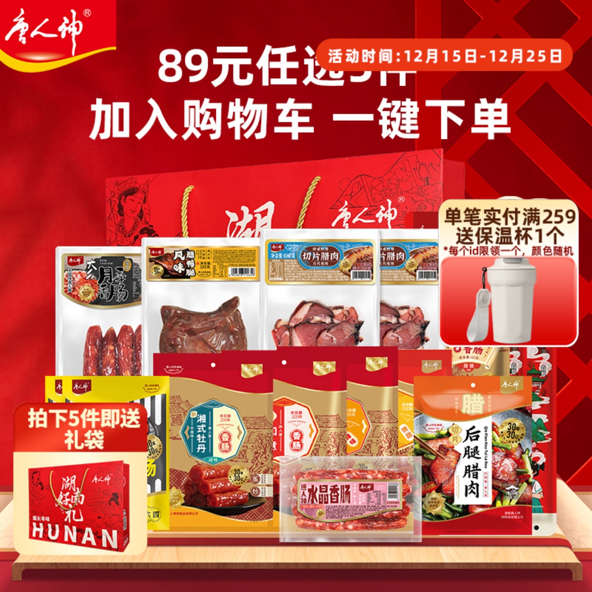 【89元任选5件】唐人神香肠腊肠腊肉礼袋送礼 #拍多件赠送礼袋#