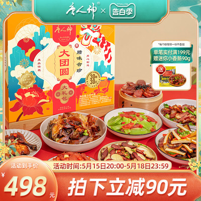 【旗舰店】唐人神大团圆腊味大礼盒3kg 湖南特产香肠腊肉礼盒佳品