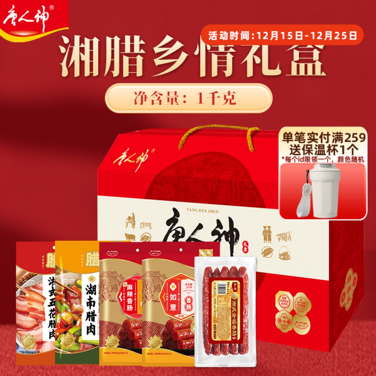 唐人神湘腊乡情礼盒1000g腊肠五花腊肉香肠湖南特产送礼品大礼包