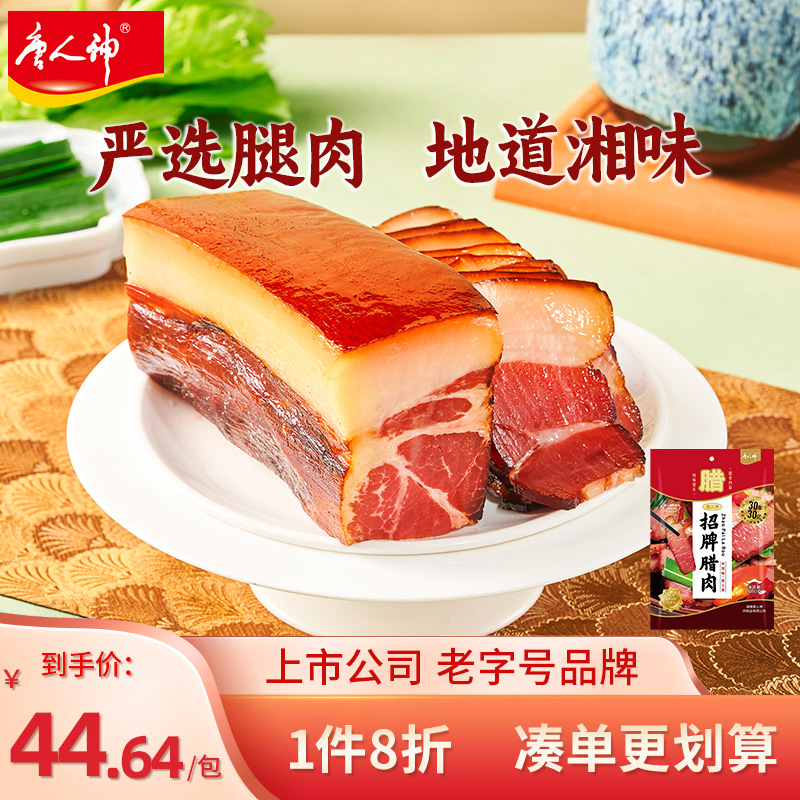 唐人神招牌腊肉500g湖南特产腊味腊肉烟熏湘式风味后腿腊肉