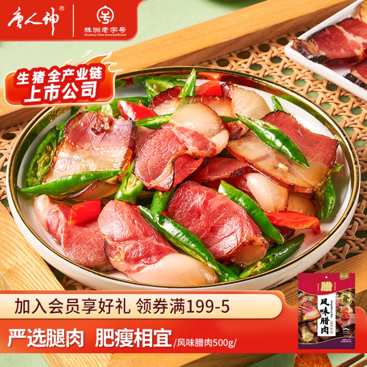 唐人神风味腊肉湖南特产