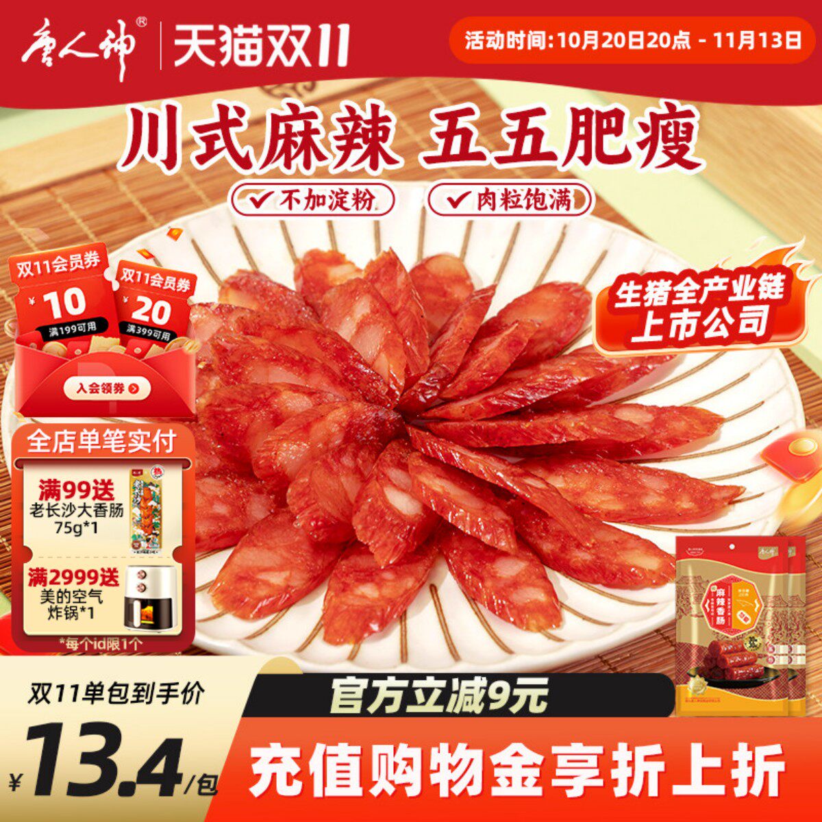 唐人神川式麻辣香肠川味腊肠湖南特产新麻辣香肠200g*2包