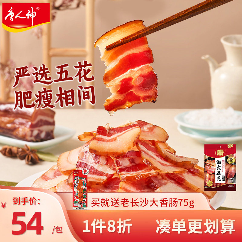 唐人神腊肉湘式五花肉500g湖南特产烟熏腊肉地道农家风味特色腊味