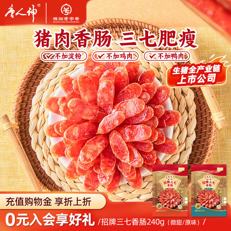 唐人神招牌三七香肠240g广式腊肠猪肉香肠腊肠微甜煲仔饭搭档特产