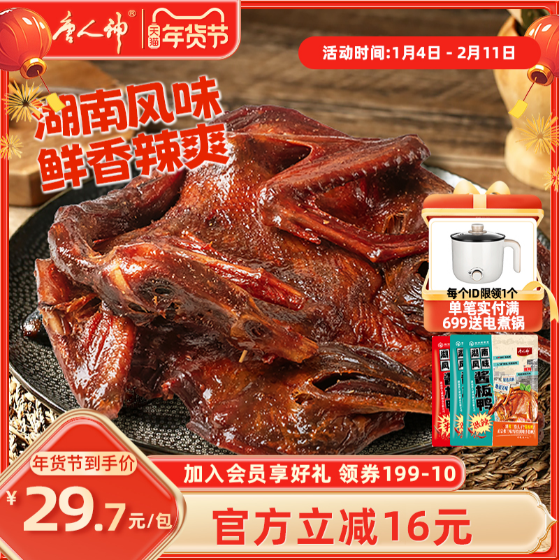 唐人神湖南风味酱板鸭368g*3只微中辣口味酱板鸭辣味即食鸭肉零食,零食/坚果/特产,鸭肉零食,淘宝优惠券,粉丝福利购,淘宝优惠卷