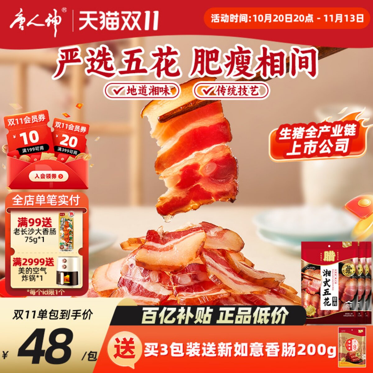 唐人神腊肉湘式五花肉500g湖南特产烟熏腊肉地道农家风味特色腊味